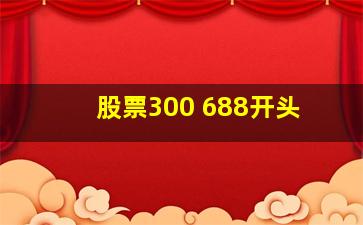 股票300 688开头